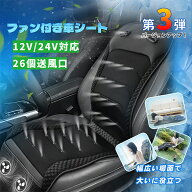 【24H限定！10％OFF⇒5849】RAKU クールシート 車用 強力ファン 26個送風口 風量調整 低騒音 12V 24V 収…