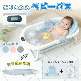 【マラソン限定！300円OFF⇒3680】RAKU 折りたたみ ベビーバス 0〜6歳 バスネット 温度計付き 滑り止め コンパクト収納 止水栓 ベビー新生児 赤ちゃん お風呂 沐浴 バス バスタブ ベビー用 子供用 赤ちゃん用 浴槽