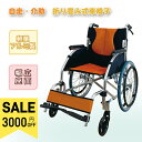 【SS限定！P5倍＆3000円OFFF⇒18980】RAKU 折りたたみ 車椅子 軽量 コンパクト アルミ製 車に入れやすい 自走式 介助…
