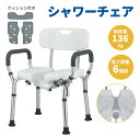【7/15迄！1000円OFF⇒7998！】RAKU 組立簡単 介護用 シャワーチェア クッション付き 軽量 滑り止め 高さ調節 U字溝座面 丈夫 肘付き 背もたれ付き 耐荷重136KG 風呂椅子 風呂イス 入浴用いす アルミ合金 フック付 工具不要 高齢者 妊婦 入浴介助 浴室