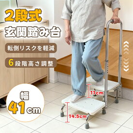 【お買い得！800円OFF⇒6198】RAKU 玄関ステップ 踏み台 玄関台 手すり付き 2段 スチール製 段差解消 転倒防止 昇降補助 介護 滑り止め 高さ調整 幅44cm 奥行き56cm 高さ90~100cm 安定 コンパクト 軽量 車の乗り降り 玄関の上がり下り ベッドの横 浴室1年保証