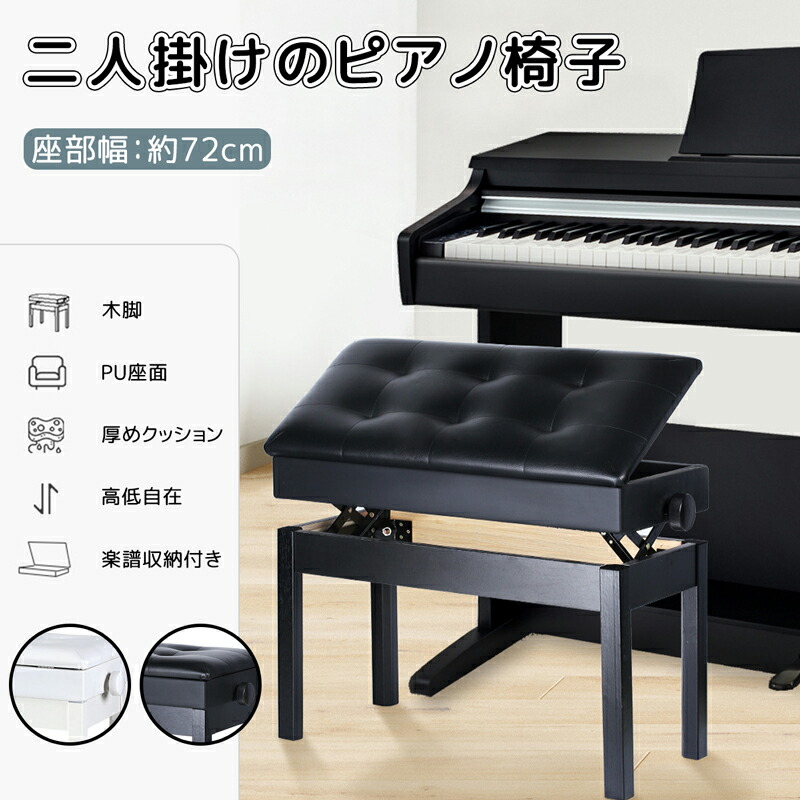 二人掛けピアノ椅子 幅76cm×奥36cm 楽譜収納付き ベンチタイプ 高さ調整可能 ホワイト ブラック スツール ピアノいす ピアノスツール ピアノベンチ ピアノチェア 収納スツール 高低自在 送料無料