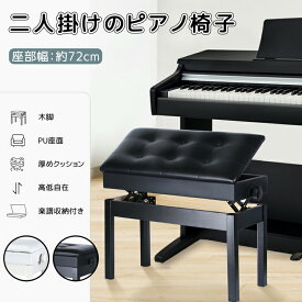 二人掛けピアノ椅子 幅76cm×奥36cm 楽譜収納付き ベンチタイプ 高さ調整可能 ホワイト/ブラック スツール ピアノいす ピアノスツール ピアノベンチ ピアノチェア 収納スツール 高低自在 送料無料