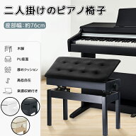 【土日限定！1000円OFF⇒8980】連弾用 ピアノ椅子 2人掛け 収納付き 無段階高低調節 高低自在 厚手クッシ…