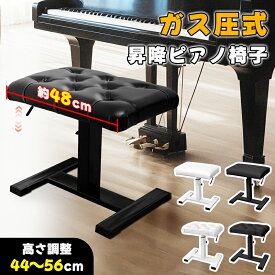 【土日限定！1000円OFF⇒8998！】RAKU ガス圧式 ピアノ椅子 高さ調節 高低自在 高さ44-56cm 幅48cm 奥行31cm 合金製 高反発クッション 座り心地良い PUレザー 電子ピアノイス