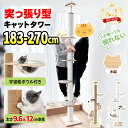 【マラソン限定！500円OFF⇒8998】RAKU キャットタワー 突っ張り 183-270cm 極太12cm支柱 安定 麻 コットン 木製 天井…