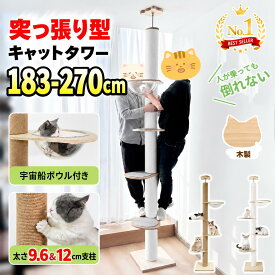 【秋のセール！500円OFF⇒8998】RAKU キャットタワー 突っ張り 183-270cm 極太12cm支柱 安定 麻 コットン 木製 天井固定 大型 スリム 宇宙船 爪とぎ 省スペース 多頭飼い ストレス解消 運動不足解消 1年保証 日本メーカー