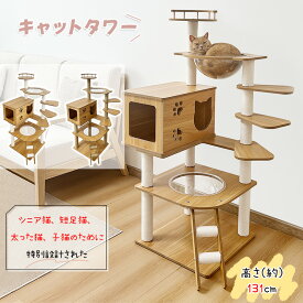 【期間限定3000円OFF⇒7950円】＼楽天1位／キャットタワー 木製 シニア猫 太った猫 短足猫 子猫向け 据え置き 多頭飼い 宇宙船2個 高さ131cm 中型 猫 スロップ 猫ハウス 隠れ家 爪とぎ 安定 角丸加工 ステップ 階段 ホワイトコットン 天然麻 運動不足解消