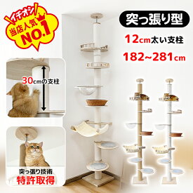 【SALE!1000円OFF⇒11998】【突っ張り技術特許取得&30cmの支柱】 RAKU 日本メーカー 安心保証 キャットタワー 突っ張り 木製 短足猫 太さ12cm 高さ182-281cm 宇宙船 ハンモック 展望台 ラタンベッド 省スペース 多頭飼い 麻 コットン紐 滑り止め 爪とぎ 寝室 リビング