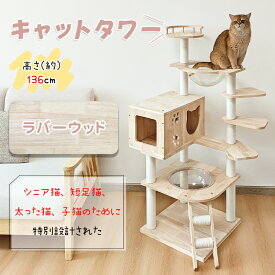 【SALE!1000円OFF⇒14698】RAKU キャットタワー 天然木製 ラバーウッド 宇宙船 短足猫 太った猫 シニア猫 子猫 高さ約136cm 据え置き 多頭飼い 爪とぎ 安定 角丸加工 多ステップ 階段 ホワイトコットン支柱 爪とぎポール 猫ハウス 掃除簡単 運動不足解消