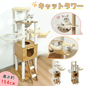 【期間限定！1000円OFF⇒8498】RAKU キャットタワー 大型 木製 据え置き 大型猫 中型猫 シニア猫 高さ154cm 多頭飼い 宇宙船 見晴台 ハンモック 爪とぎ ホワイトコットン支柱 展望台 猫ハウス ポンポン コーナー適用 四角型土台 安定 コットン紐 麻 運動不足解消