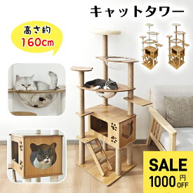 【SS限定！P3倍＆1000円OFF⇒6998】RAKU キャットタワー 木製 大型 据え置き 大型猫 中型猫 シニア猫 高さ約160cm 多頭飼い 宇宙船 見晴台 爪とぎ ホワイトコットン支柱 展望台 猫ハウス コーナー適用 四角型土台 安定 コットン紐 天然麻 運動不足解消