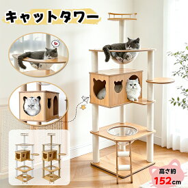 【SSセール限定！1500円OFF⇒7498】RAKU キャットタワー 木製 大型 据え置き 大型猫 中型猫 シニア猫 高さ約152cm 多頭飼い 宇宙船 見晴台 爪とぎ ホワイトコットン支柱 展望台 猫ハウス コーナー適用 四角型土台 安定 コットン紐 天然麻 運動不足解消