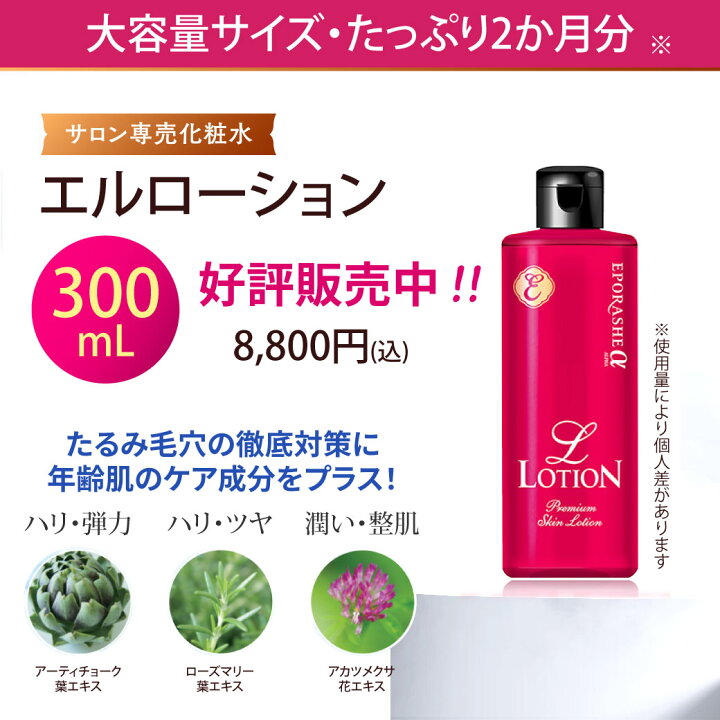 楽天市場】【公式】エポラーシェ エルローション 300mL サロン販売 