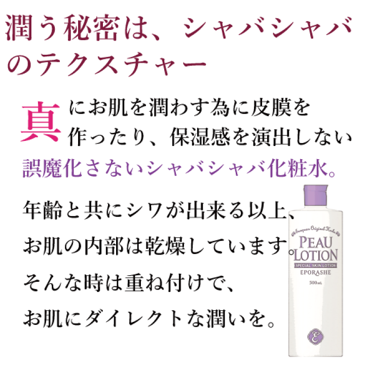 化粧水・ローション・トナー Eporashe PEAU LOTION 500ml エポラーシェ公式通販サイト|肌悩みに悩む方のための無添加化粧品