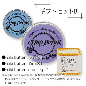 ~Lo^[ MikiButter Gift SetyBzmiki butter 15ml×1miki butter 45ml×1miki butter soap 20g×1