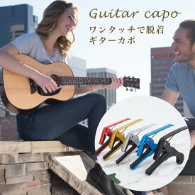 『送料無料』カポタスト フォーク エレキ アコースティック用 ブラック ギター カポ アコギ 可愛い クラシックギター エレキギター フォークギター アコースティックギター 音程調整