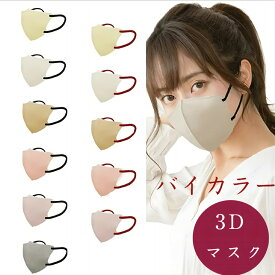 日本製 バイカラーマスク 3Dマスク 立体マスク 30枚 子供 マスク 不織布 子供サイズ バイカラー 立体型 キッズ 幼児 小顔マスク 国産マスク 小さめ 普通 ふつう カラーマスク