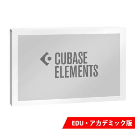 スタインバーグ CUBASE ELEMENTS アカデミック版 Steinberg キューベース [最新バージョン15]《ダウンロード版》