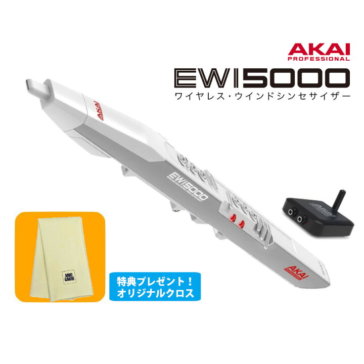 楽天市場】AKAI EWI 5000 WJ ホワイト ウインドシンセサイザー 