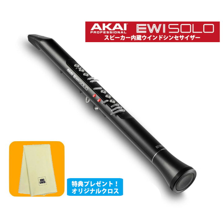 楽天市場】AKAI EWI SOLO ウインドシンセサイザー アカイ スピーカー  