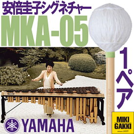 YAMAHA（ヤマハ）/ MKA-05 安倍圭子シグネチャーシリーズ マリンバ 毛糸巻 ミディアムハード【二本一組】マレット