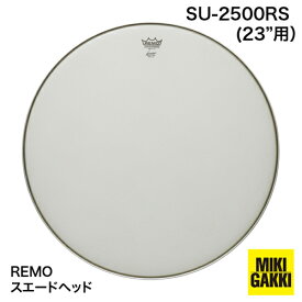 【送料無料】REMO（レモ） ティンパニヘッド　スエード　SU-2500RS　23"(59cm)ティンパニ用