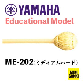 YAMAHA（ヤマハ）/ ME-202 Educational Model（学校教材用モデル） 吹奏楽・オーケストラ ミディアムハード【二本一組】マレット