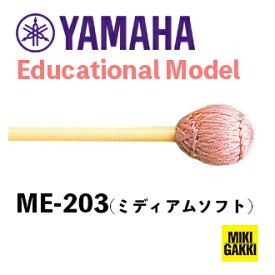 YAMAHA（ヤマハ）/ ME-203 Educational Model（学校教材用モデル） 吹奏楽・オーケストラ ミディアムソフト【二本一組】マレット