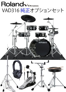 Roland(ローランド)VAD316 V-Drums Acoustic Design /純正オプション・イス、ペダル、ハイハットスタンド、スネアスタンド、ヘッドフォン、マット付き<電子ドラム・エレドラ>