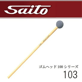 Saito（斉藤楽器）シロフォン・グロッケンマレット / ゴムヘッド No.103
