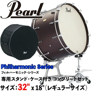 Pearl（パール）32インチ/コンサートバスドラム PBA3218 Philharmonic Series ＜フィルハーモニックシリーズ＞ 32" x 18" (81cm x 46cm) 専用スタンド・ケース付き