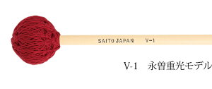 saito（斉藤楽器）V-1 永曽重光モデル ビブラフォンマレット