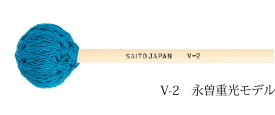 saito（斉藤楽器）V-2 永曽重光モデル ビブラフォンマレット
