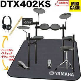 YAMAHA（ヤマハ）DTX402KS / オリジナルオプション イス、スティック、マット、ヘッドフォン付き ＜電子ドラム・エレドラ＞