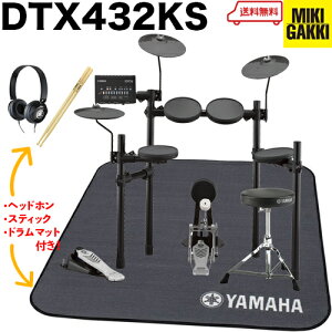 即納可能！YAMAHA（ヤマハ）DTX432KS / オリジナルオプション イス、スティック、マット、ヘッドフォン付き ＜電子ドラム・エレドラ＞