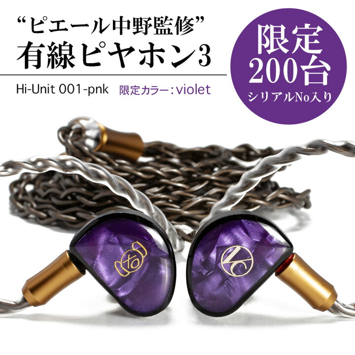 楽天市場】《2/1発売》 Hi-Unit 001-pnk-vlt 有線 ピヤホン3 