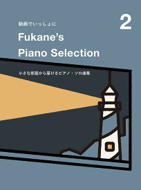 動画でいっしょに Fukane's Piano Selection 2 〜小さな部屋から届けるピアノ・ソロ曲集〜 【ゆうパケット】※日時指定非対応・郵便受けにお届け致します