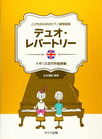 こどものためのピアノ連弾曲集 デュオ・レパートリー イギリス近代作曲家編 (0660)　 [ カワイ出版 ] 【ゆうパケット】※日時指定非対応・郵便受けに届け