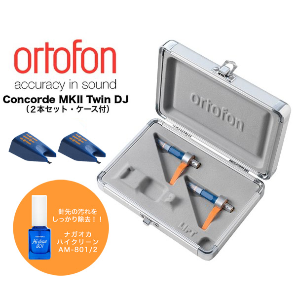 交換針2個付きのお得なセット ORTOFON Concorde MKII Twin ギフト プレゼント ご褒美 DJ オルトフォン コンコルド 2本 交換針 》《送料無料》 《 大人気の 2個 + セット NAGAOKA製 スタイラスクリーナープレゼント