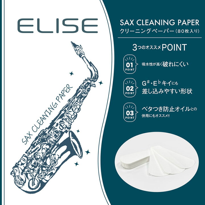 楽天市場】ELISE （エリース） サックス クリーニングペーパー 吸水性 