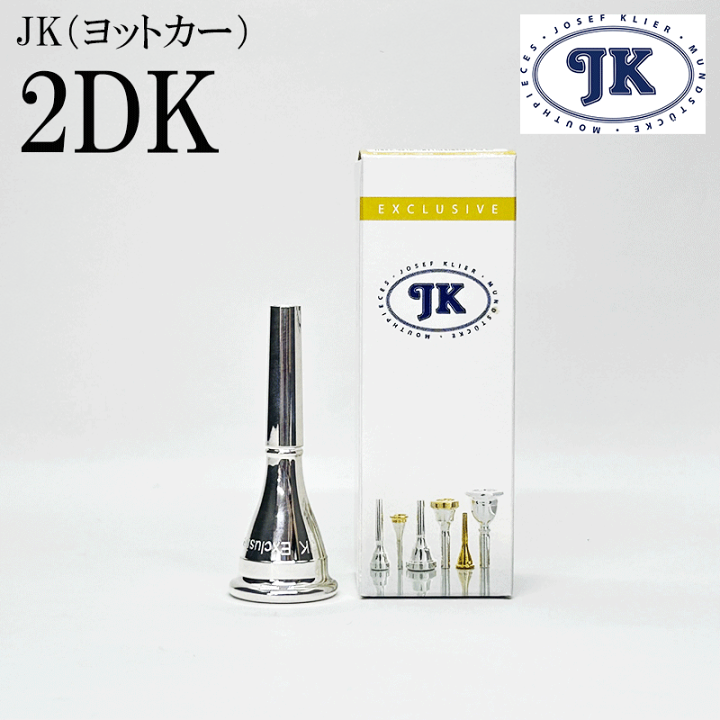 JK 2AK フレンチホルンマウスピース 楽天市場】JK ヨットカー フレンチホルン マウスピース EXモデル 2DK