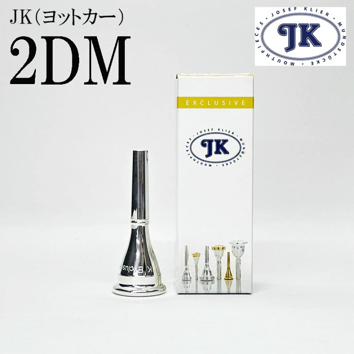 楽天市場】JK ヨットカー フレンチホルン マウスピース EXモデル 2DM 