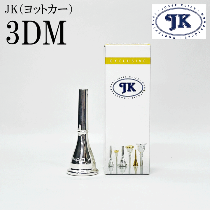 ホルンマウスピース　JK 3DM JK Josef Klier ヨットカー 3DM フレンチホルン用 マウスピース
