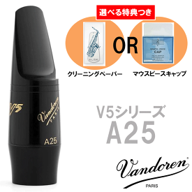 《選べる特典つき》 Vandoren アルトサックス用 マウスピース V5 A25 バンドーレン SM413