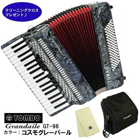 TOMBO GT-96 トンボ アコーディオン Grandaile コスモグレーパール 37鍵 グランデール クリーニングクロスプレゼント 【取り寄せ商品】
