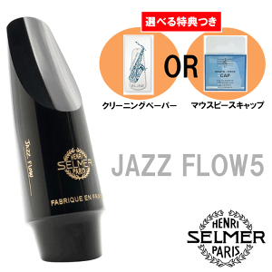 セルマー　アルトサックス　テナーサックス　マウスピース 5個セット　selmer マウスピース サクソフォン用｜Henri Selmer Paris