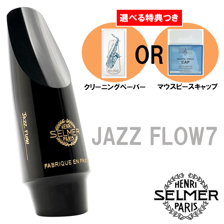 アルトサックスマウスピース/セルマー/Jazz Flow 7 アルトサックスマウスピース/セルマー/Jazz Flow 7