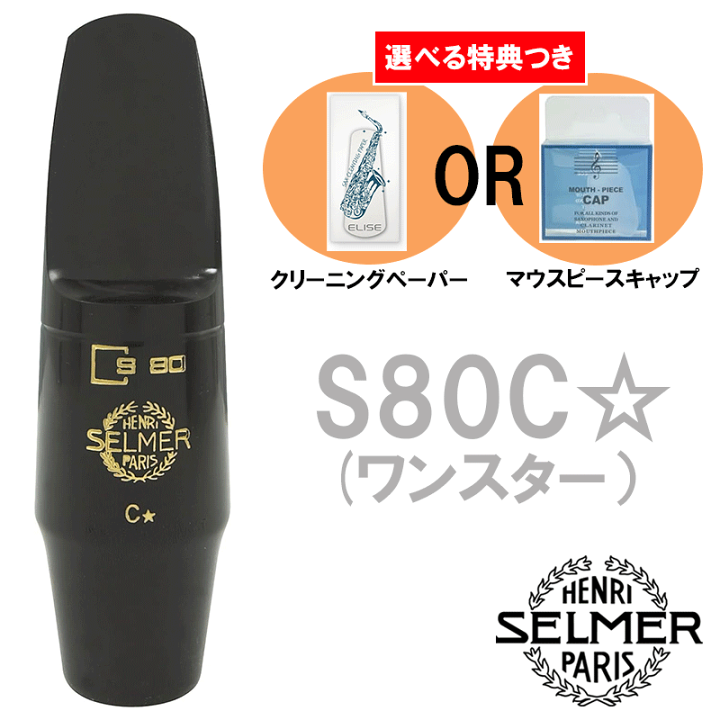 楽天市場】《選べる特典つき》 Henri Selmer Paris セルマー アルト 