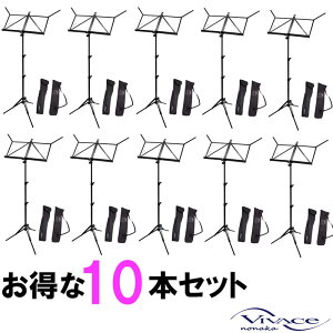 【10本セット】VIVACE ヴィヴァーチェ 譜面台 MS-500 超軽量アルミ譜面台